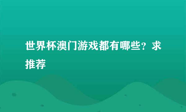 世界杯澳门游戏都有哪些？求推荐