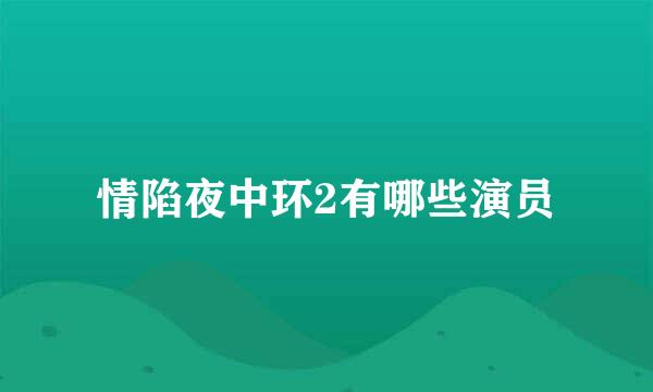 情陷夜中环2有哪些演员