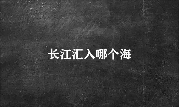 长江汇入哪个海