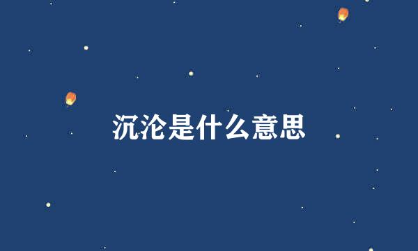 沉沦是什么意思