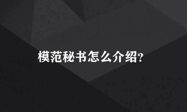 模范秘书怎么介绍？