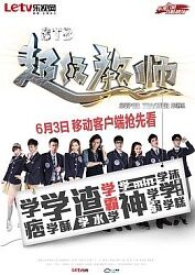 求《STB超级教师》百度网盘高清资源在线观看雷牧主演的