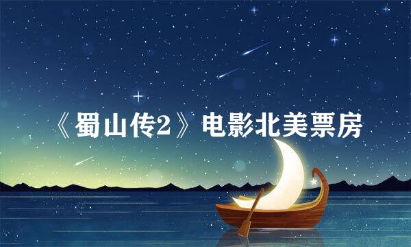 《蜀山传2》电影北美票房