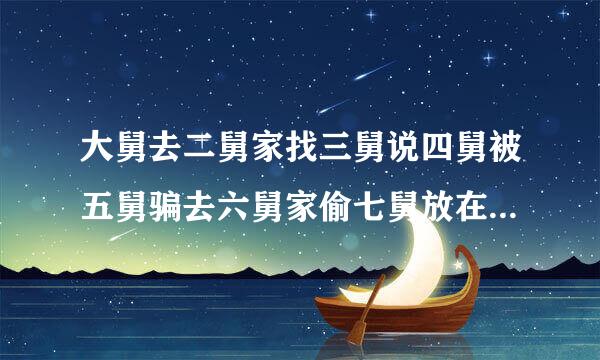 大舅去二舅家找三舅说四舅被五舅骗去六舅家偷七舅放在八舅柜子里的100元钱，请问钱是谁的？谁又是小偷？