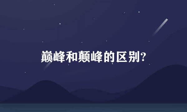 巅峰和颠峰的区别?