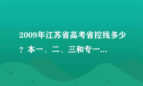 2009年江苏省高考省控线多少？本一、二、三和专一、专二．