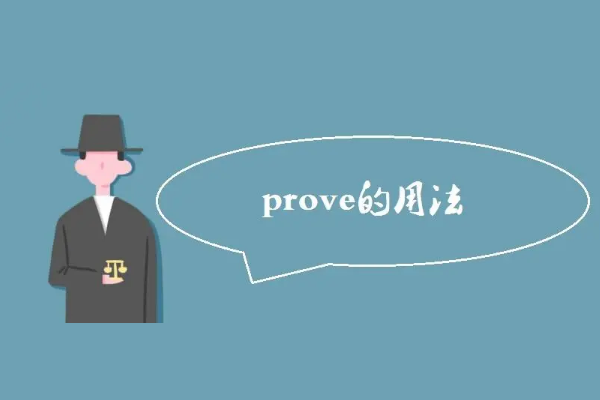 prove的用法