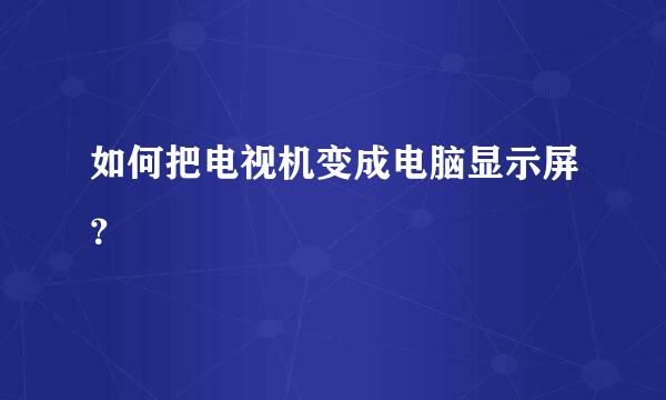 如何把电视机变成电脑显示屏？