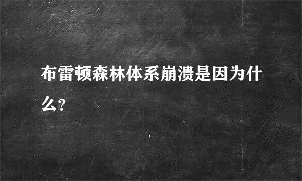 布雷顿森林体系崩溃是因为什么？