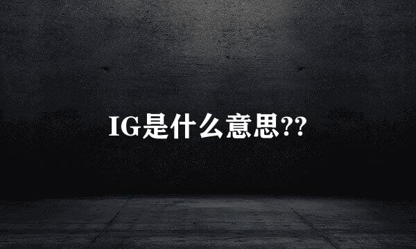 IG是什么意思??