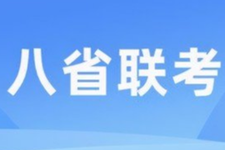 八省联考是哪八省