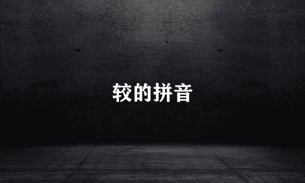 较的拼音