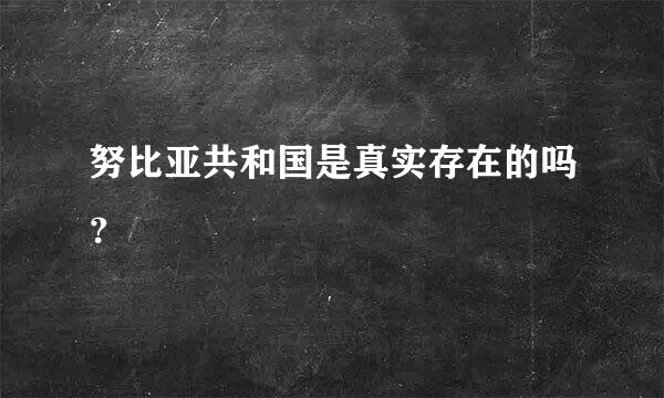 努比亚共和国是真实存在的吗？