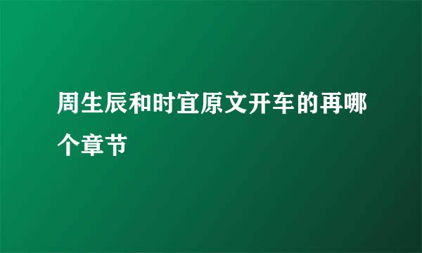 周生辰和时宜原文开车的再哪个章节