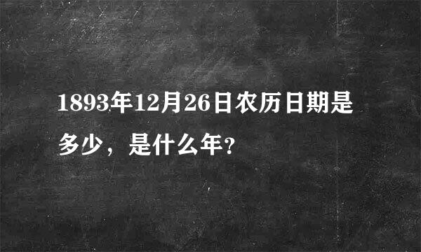 1893年12月26日农历日期是多少，是什么年？