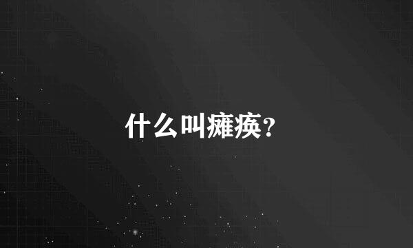 什么叫瘫痪？