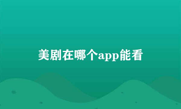 美剧在哪个app能看