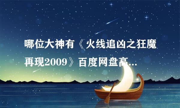 哪位大神有《火线追凶之狂魔再现2009》百度网盘高清资源在线观看，钟汉良主演的？