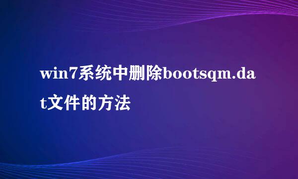 win7系统中删除bootsqm.dat文件的方法