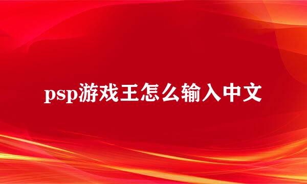 psp游戏王怎么输入中文