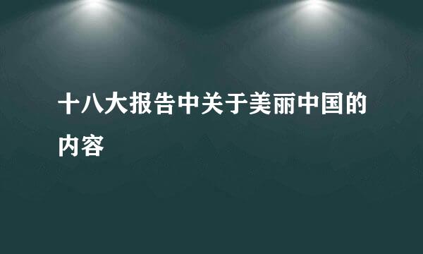 十八大报告中关于美丽中国的内容