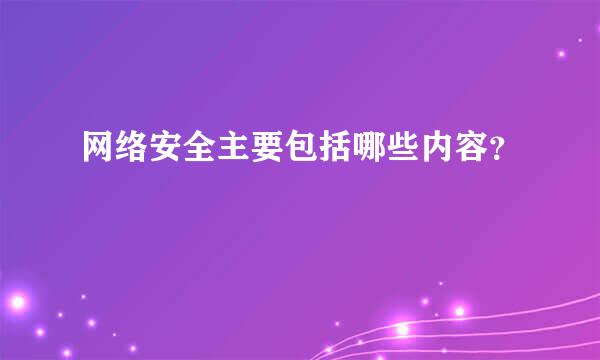 网络安全主要包括哪些内容？