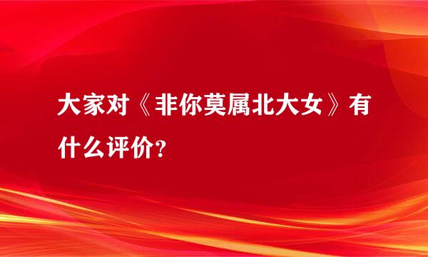 大家对《非你莫属北大女》有什么评价？