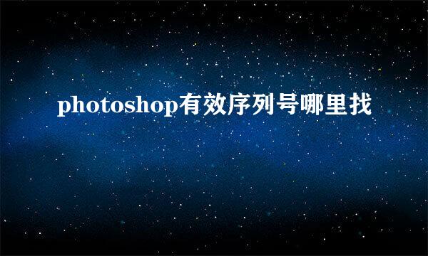 photoshop有效序列号哪里找