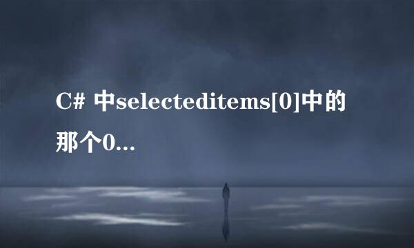 C# 中selecteditems[0]中的那个0什么意思