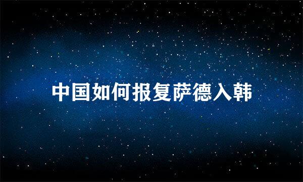 中国如何报复萨德入韩