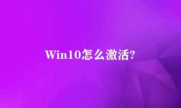 Win10怎么激活?