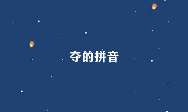 夺的拼音