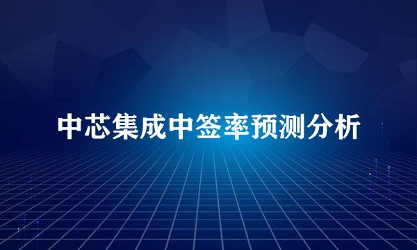 中芯集成中签率预测分析