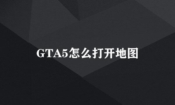 GTA5怎么打开地图