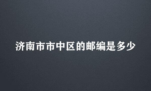 济南市市中区的邮编是多少