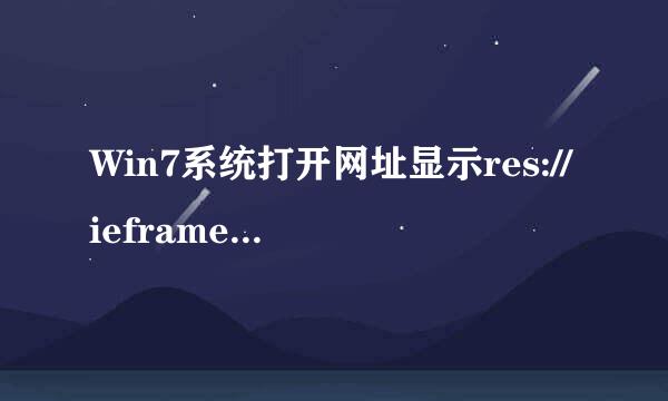 Win7系统打开网址显示res://ieframe.dll/navcancl.htm的解决方法