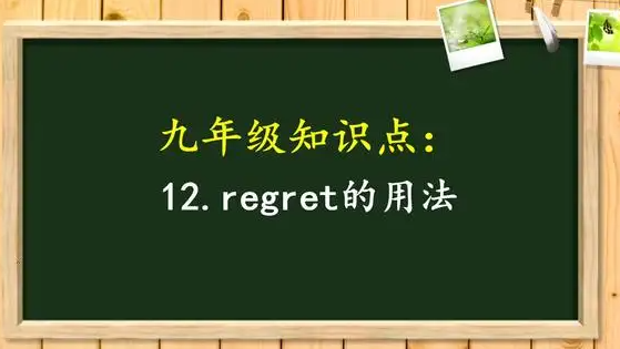 regret什么意思