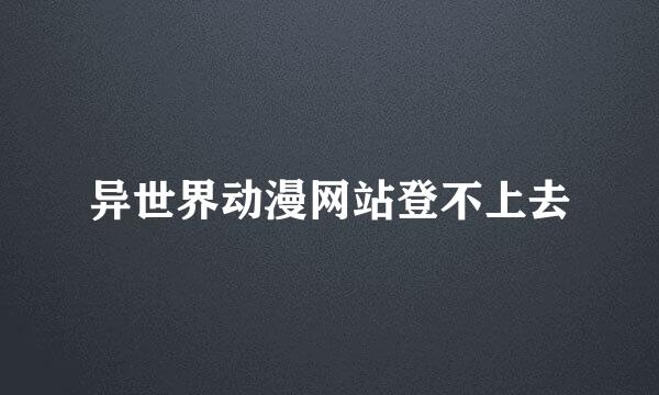 异世界动漫网站登不上去