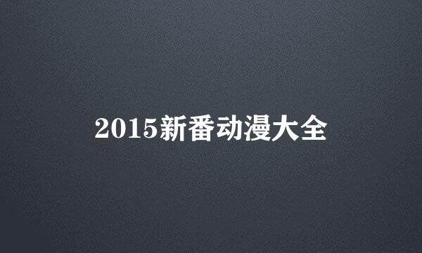 2015新番动漫大全