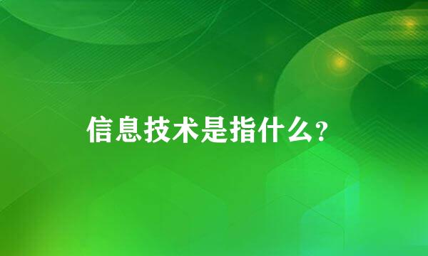 信息技术是指什么？