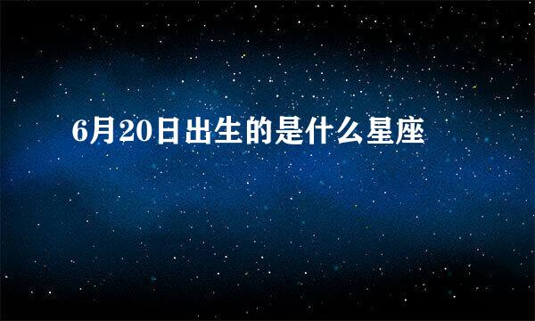 6月20日出生的是什么星座