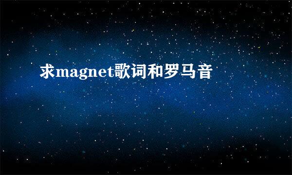 求magnet歌词和罗马音