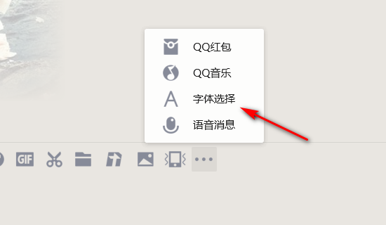 qq聊天字体设置在哪里