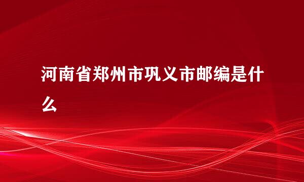 河南省郑州市巩义市邮编是什么