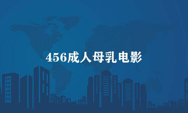 456成人母乳电影