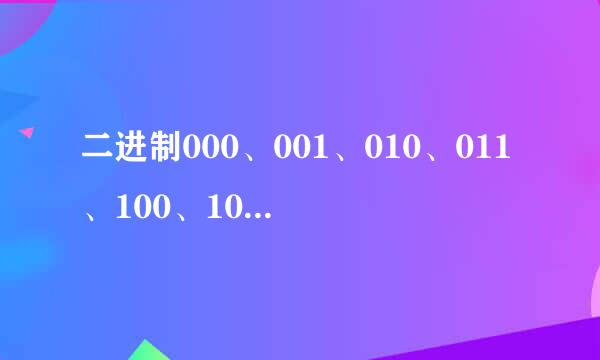 二进制000、001、010、011、100、101、110、111换算成十进制是什么数字?