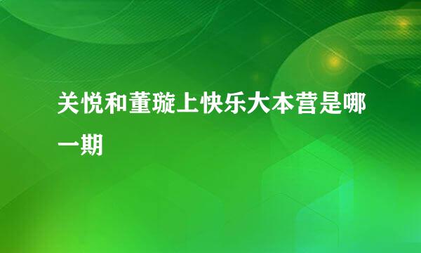 关悦和董璇上快乐大本营是哪一期