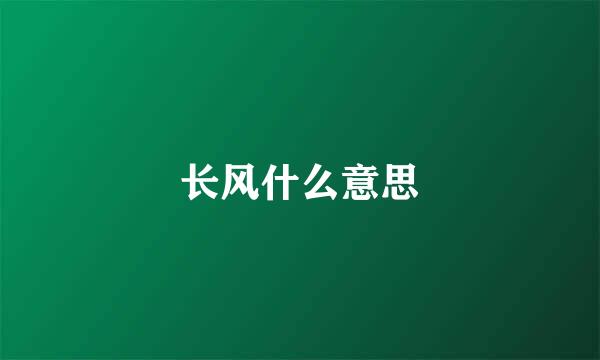 长风什么意思