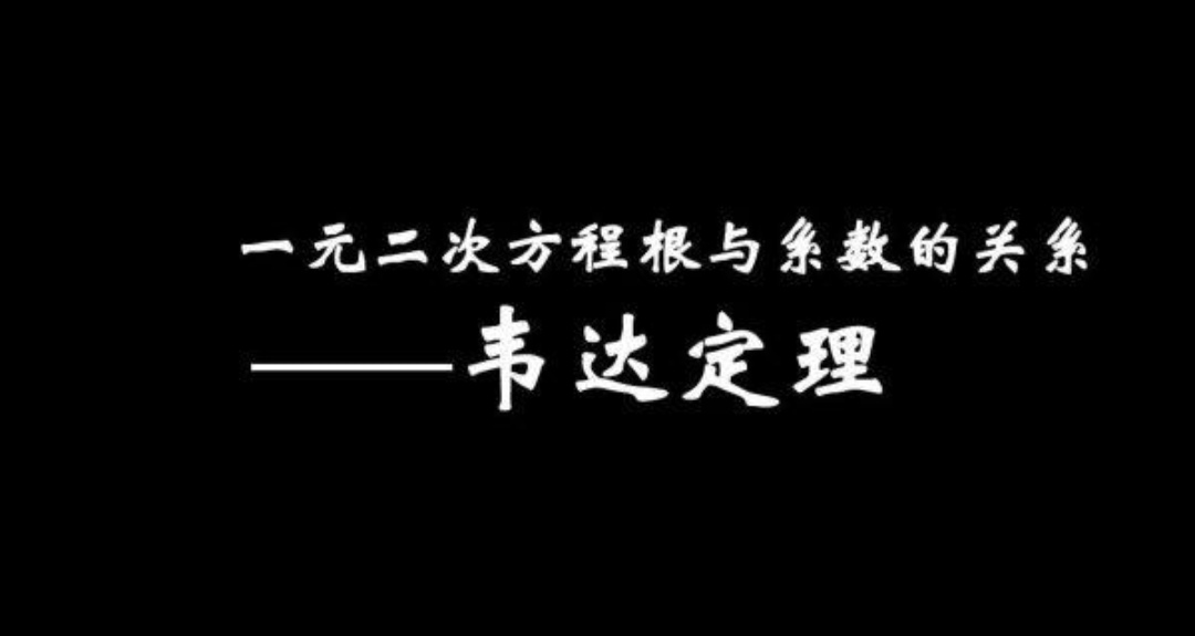 根与系数关系