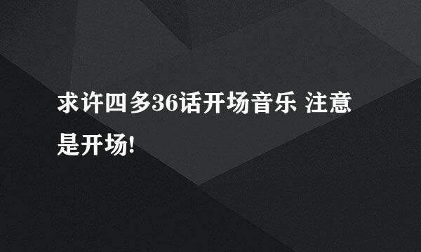 求许四多36话开场音乐 注意 是开场!